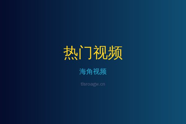 海角热带植物视频