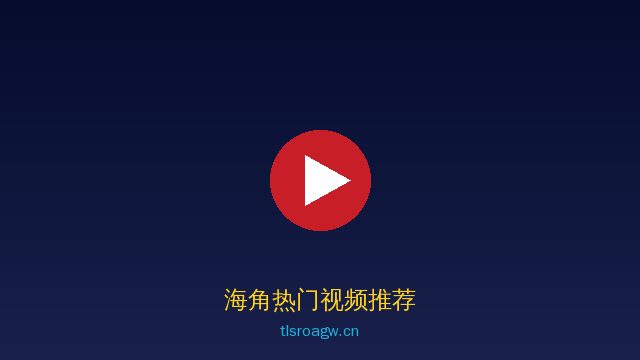 海角植物保护视频